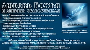 Любовь Божья и человеческая 23-03-25