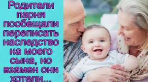 Родители парня пообещали переписать наследство на моего сына, но взамен они хотели...