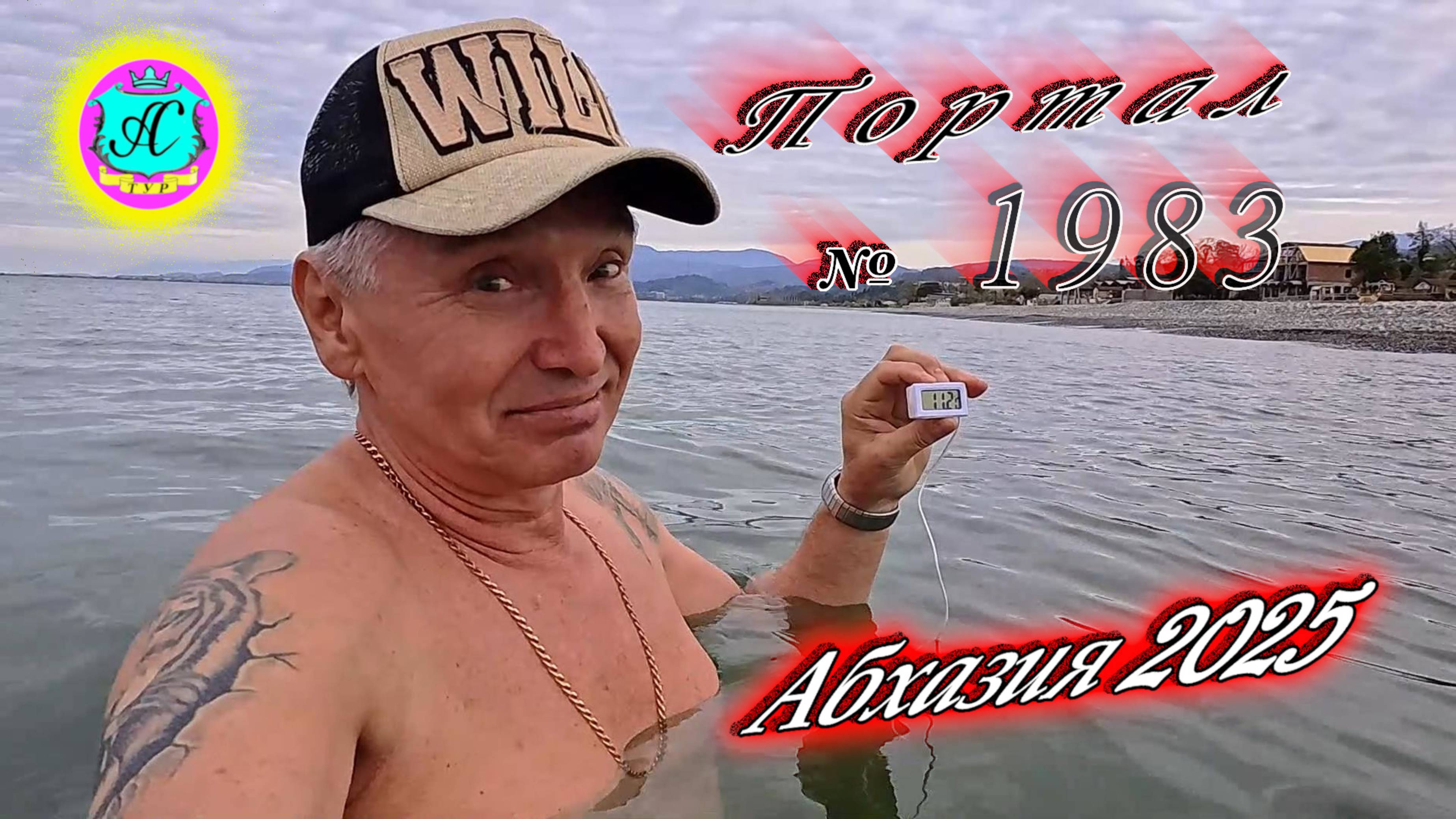 #Абхазия2025🌴 27 марта. Выпуск №1983❗ХУдЕЕМ с С.В. = 91,1кг🌡вчера +22°🌡ночью  +12°🐬море +11,2°