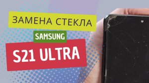 Замена экрана (стекла) на Samsung galaxy s21 ultra