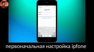 первоначальная настройка на айфоне