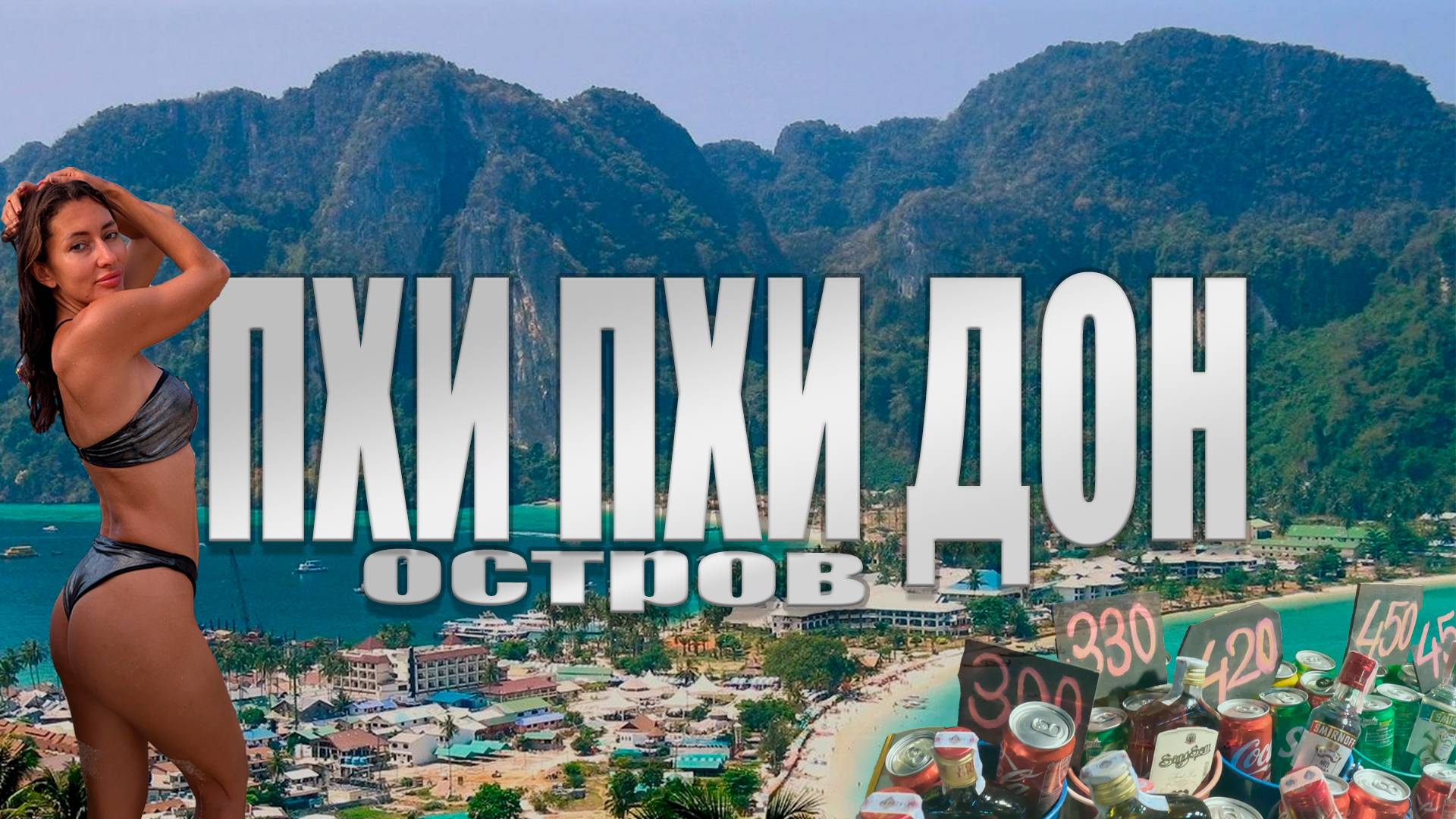 ПХИ ПХИ ДОН - Райский остров в Таиланде! Пляжи Тонсай и Ло Далам, фаер шоу, смотровые площадки 1-3