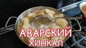 Аварский хинкал: Пошаговый рецепт, который вас удивит!