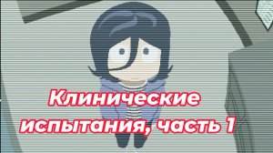 Прохождение хоррора на RPG-Maker Clinical Trial (Клинические Испытания), часть первая.