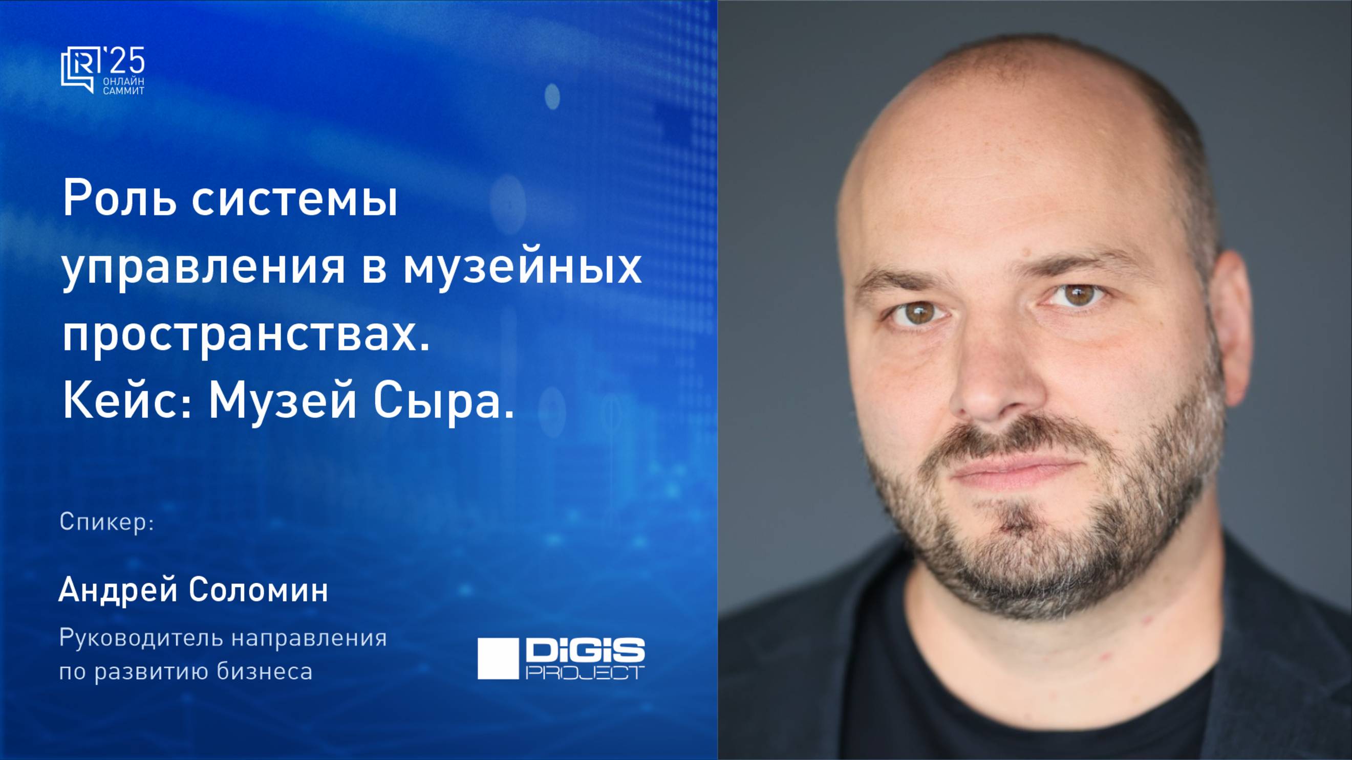 Андрей Соломин - Роль системы управления в музейных пространствах. Кейс: музей Сыра