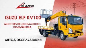 ГИБРИД КРАНА И АВТОВЫШКИ НА ISUZU KV100 — ДЕМОНСТРАЦИЯ РАБОТЫ