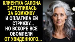 Клиентка салона заступилась за бомжиху и оплатила ей стрижку... Но вскоре все обомлели от увиденного
