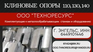 Клиновая опора 110, 130, 140