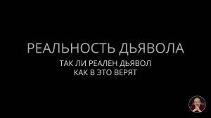 Реальность Дьявола