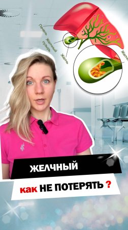 Спасаем желчный пузырь
