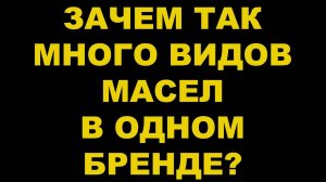 ЗАЧЕМ ТАК МНОГО ВИДОВ МАСЕЛ В ОДНОМ БРЕНДЕ  #anton_mygt