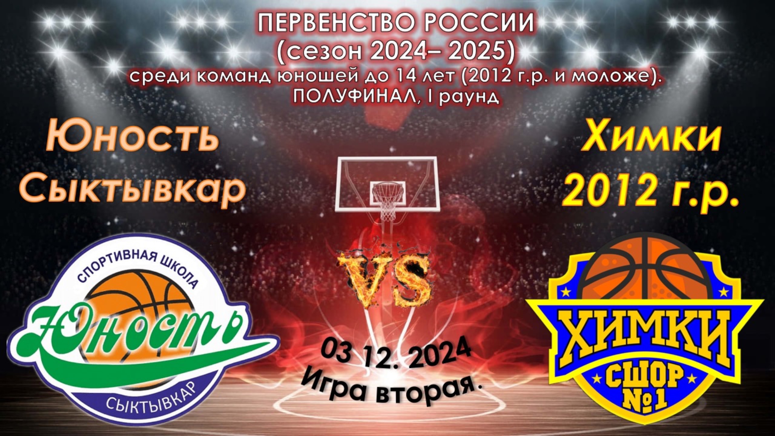 СШ "Юность" (Сыктывкар) - СШОР №1 (Химки) смотреть онлайн
