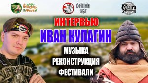 Иван Кулагин. Организатор летних фестивалей про музыку, реконструкцию и Король и Шут