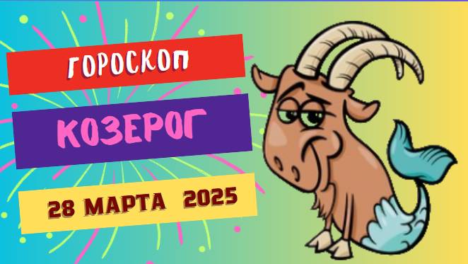 Гороскоп ♑ на сегодня 28 марта 2025: Козероги