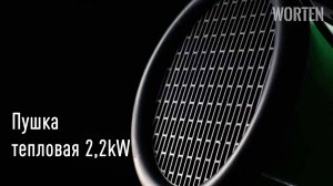 ОБЗОР на   тепловую сетевую электрическую Пушку WORTEN 2,2kW КА