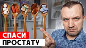 Как уменьшить простату ТОП-5 витаминов для мужского здоровья!