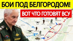 Бои в Белгородской области. ВСУ готовят новый удар! Сводка СВО на 27 марта