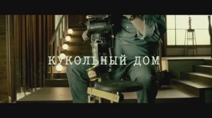 Трейлер фильма «Кукольный дом» (2025)
