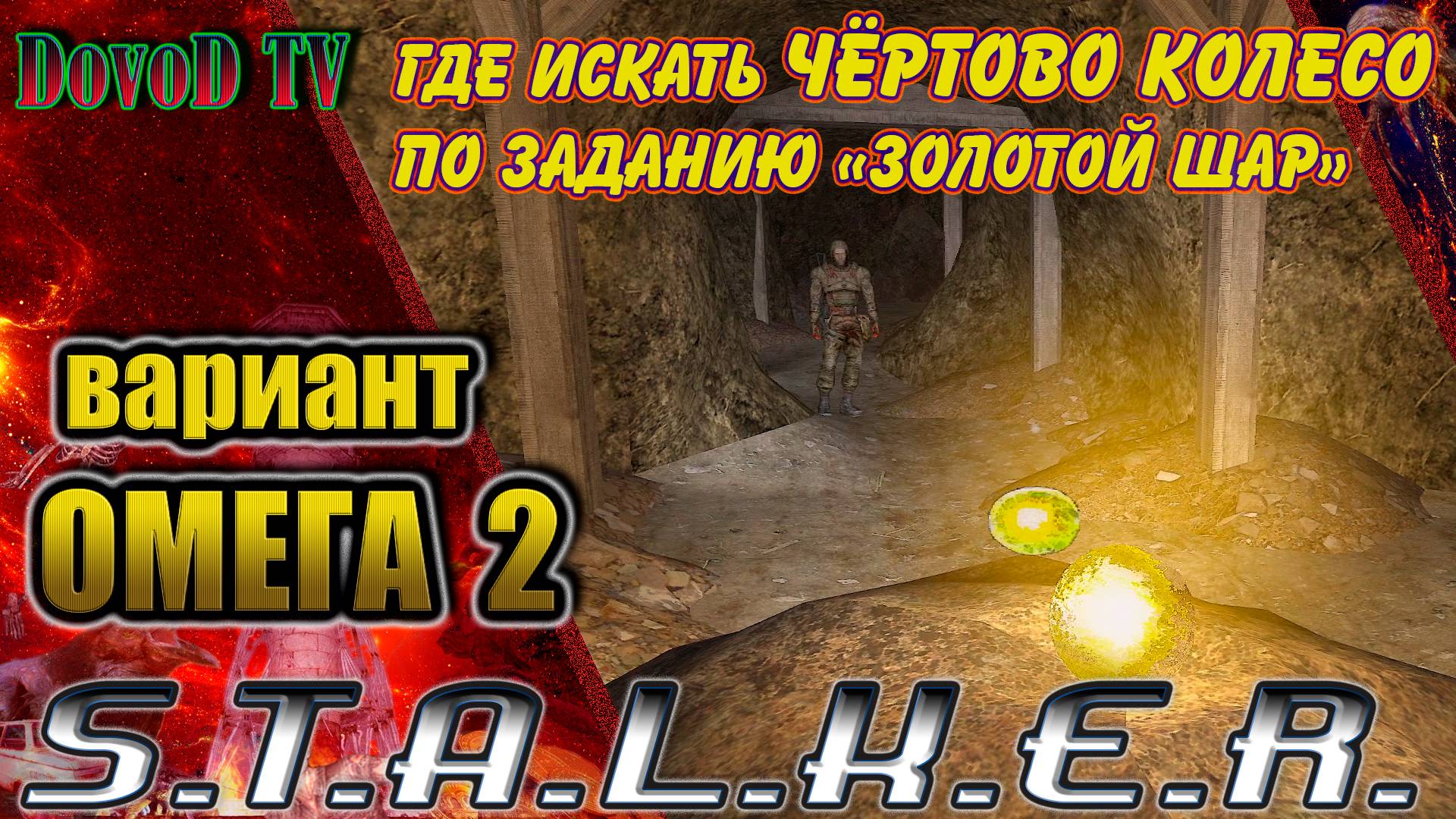 Вариант Омега-2. S.T.A.L.K.E.R. Где искать артефакт «Чертово Колесо» по заданию "Золотой Шар"