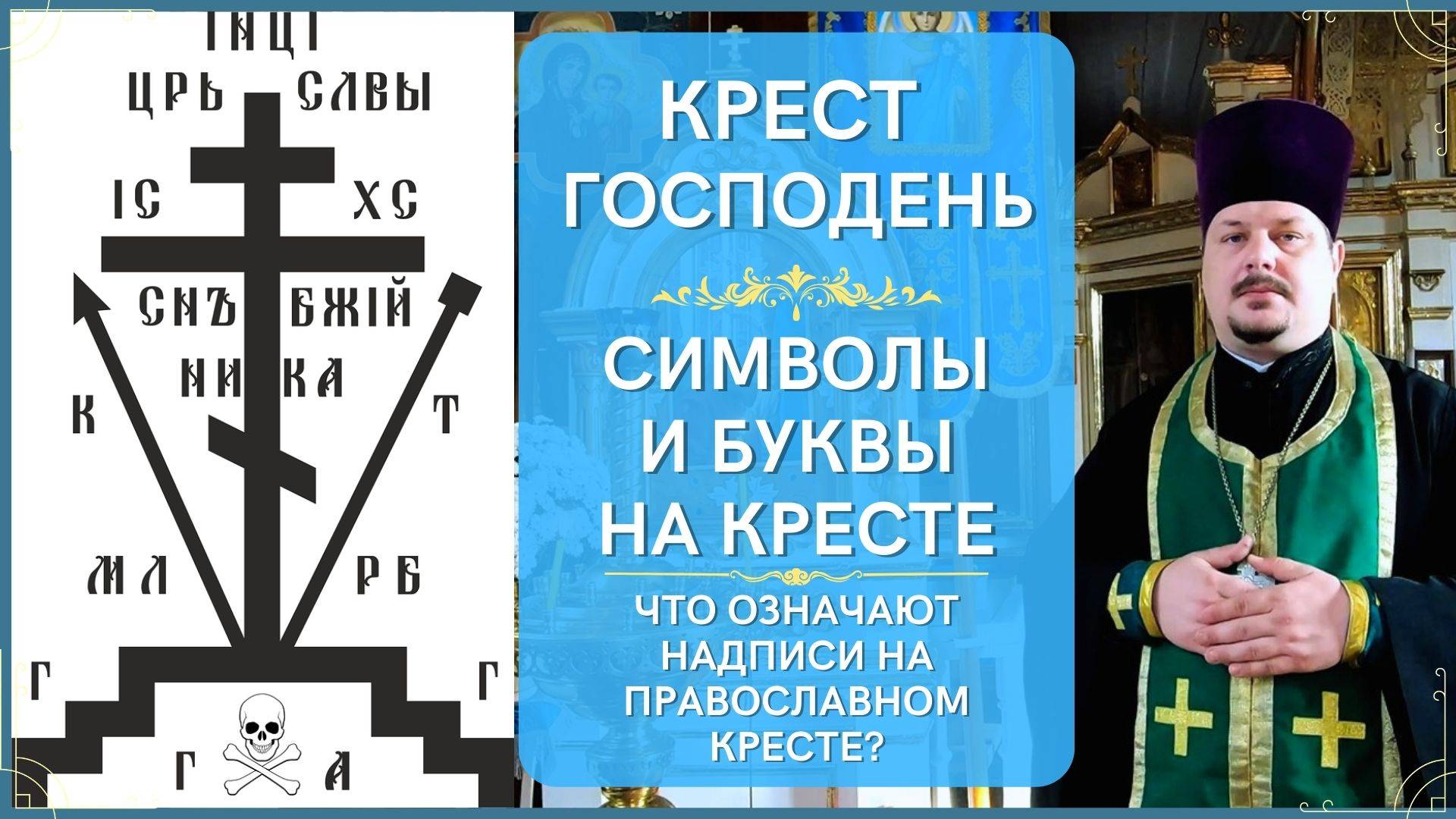 Что Означают Буквы и Надписи на Кресте Господнем! Символы на Кресте и их Значение Знаки на Крестике