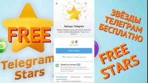 звёзды для телеграм бесплатно. майнинг telegram stars mining.