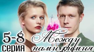 Между нами химия 5,6,7,8 серия (сериал 2025)