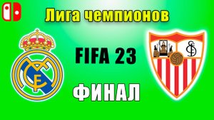 FIFA 23 на Nintendo. Прохождение за Севилью. Лига чемпионов. ФИНАЛ. Реал Мадрид - Севилья