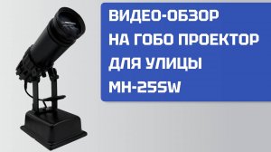 Обзор на гобо проектор MH-25SW