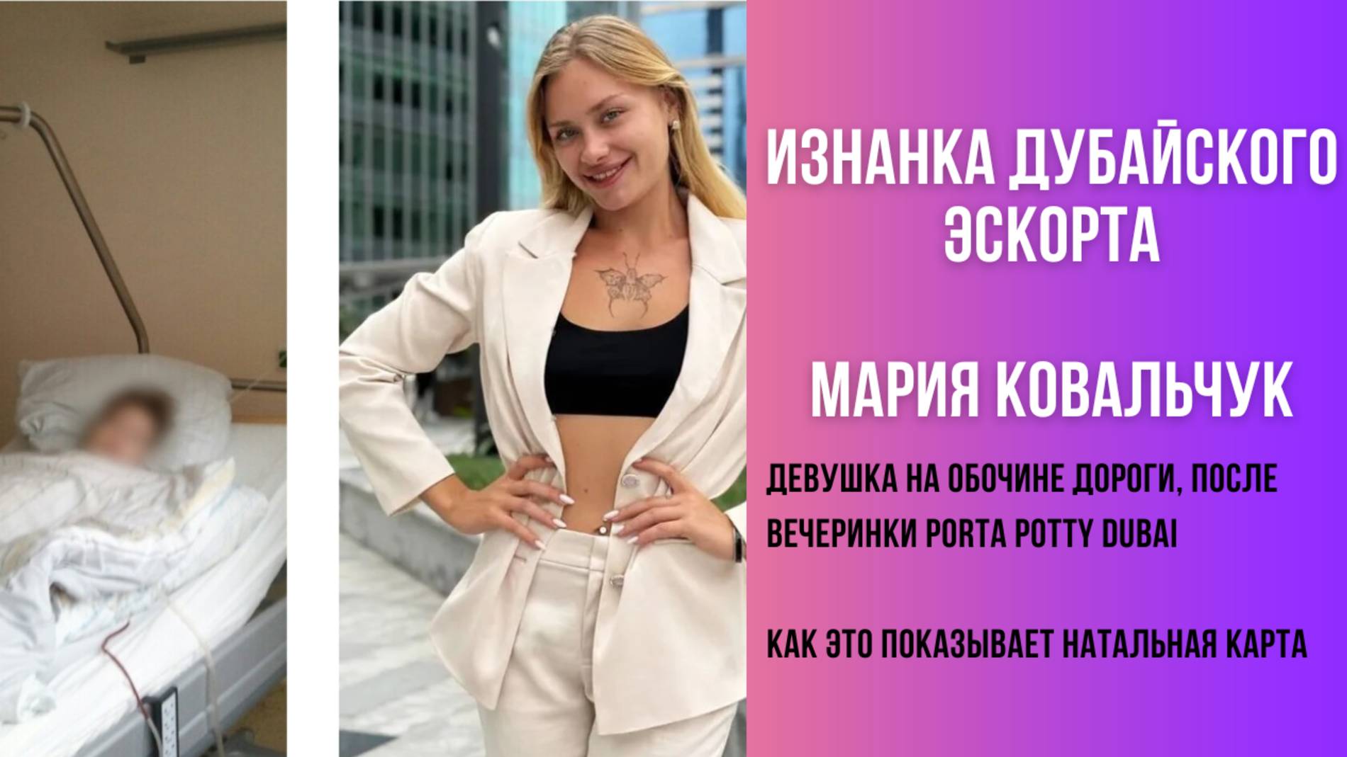 Изнанка дубайского эскорта. Мария Ковальчук на обочине. Разбираем натальную карту. смотреть онлайн