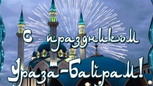 Ураза Байрам. Музыкальная открытка поздравление.