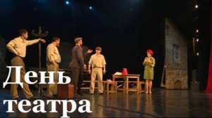 Международный День театра