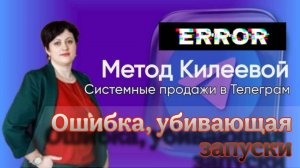 Ошибка, убивающая запуски | Системные продажи [Метод Килеевой]