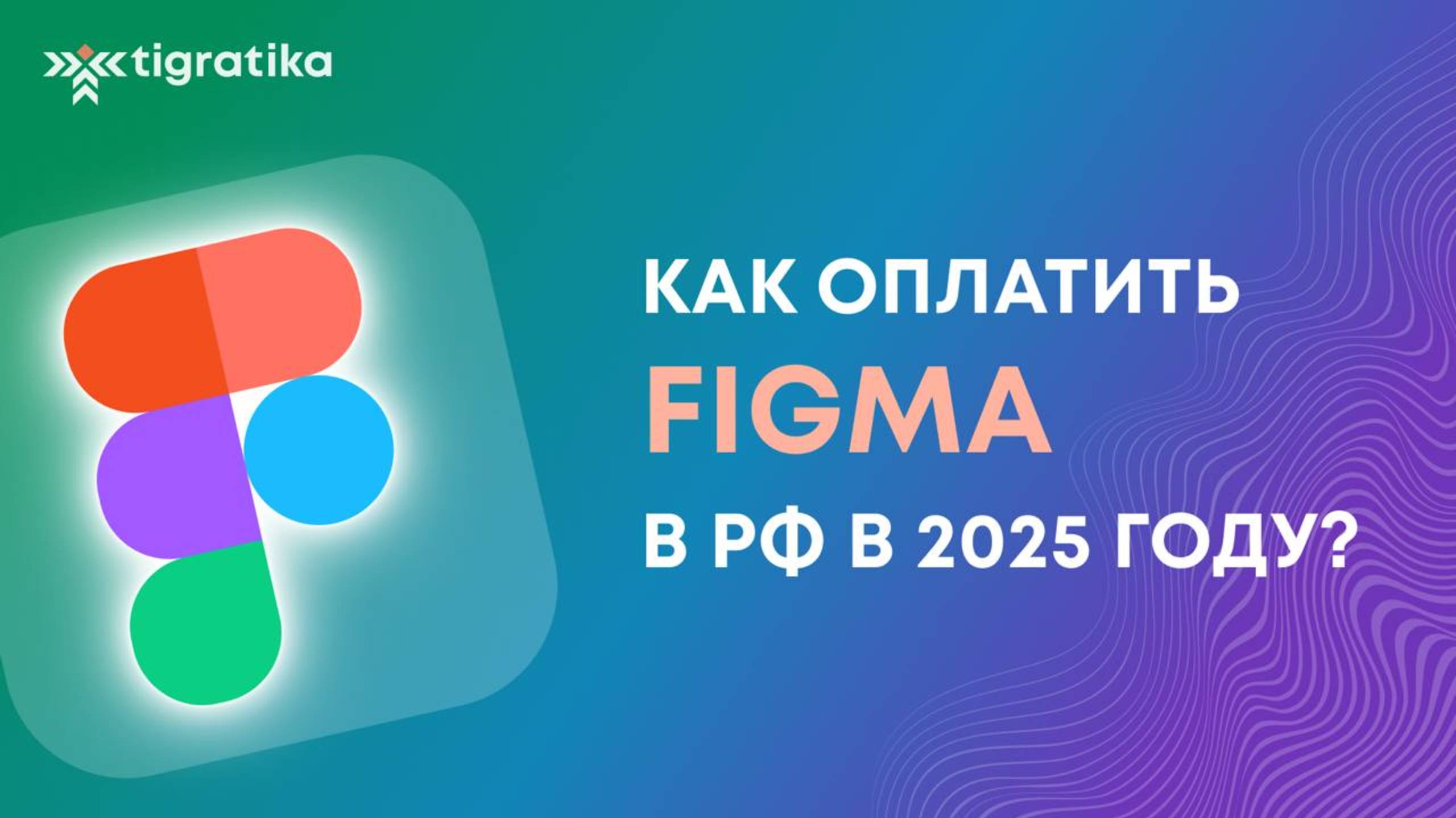 Как оплатить подписку на Figma (Фигма) из России в 2025 году смотреть онлайн