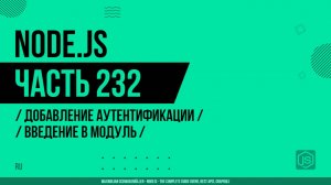 Node.js - 232 - Добавление аутентификации - Введение в модуль
