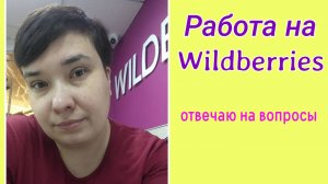 Работа на WILDBERRIES ответы на вопросы
