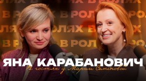 «В ролях» с Яной Карабанович, акушером-гинекологом