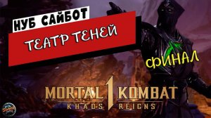 Прохождение режима истории Mortal Kombat 1: Khaos Reigns | Театр теней | Нуб Сайбот (Финал)