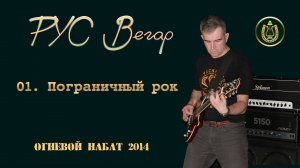 Пограничный рок.
Авторское исполнение (вокал, бас, электрогитар. Аранжировка Zafar Jeff (экс "ЯЛЛА")