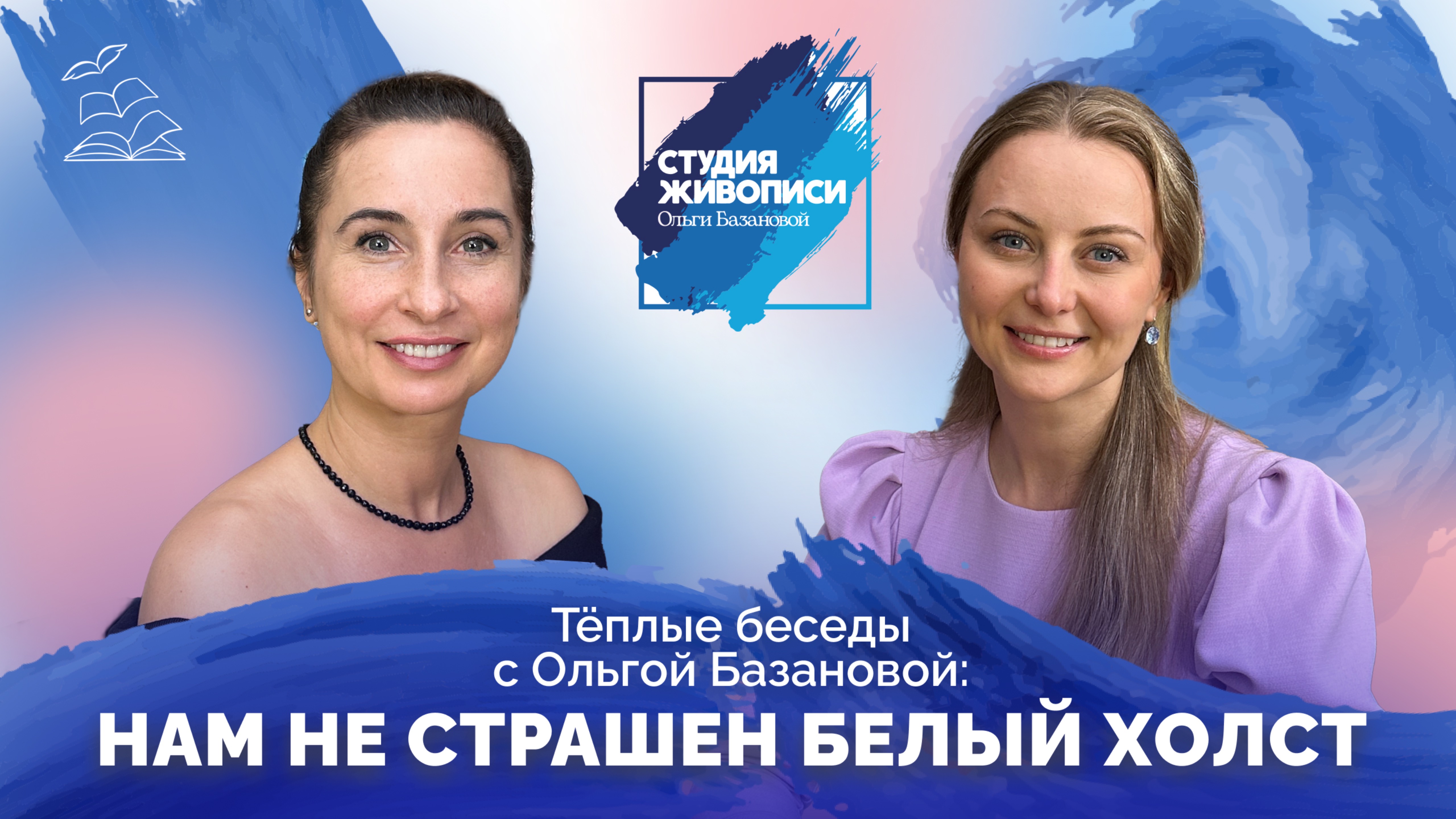 Тёплые беседы с Ольгой Базановой: Нам не страшен белый холст