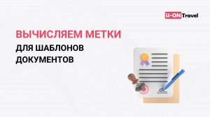 Вычисляемые метки для шаблонов документов.mp4