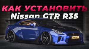 КАК УСТАНОВИТЬ МАШИНУ В GTA 5 / МОД НА МАШИНУ В ГТА 5 / Nissan GTR R35