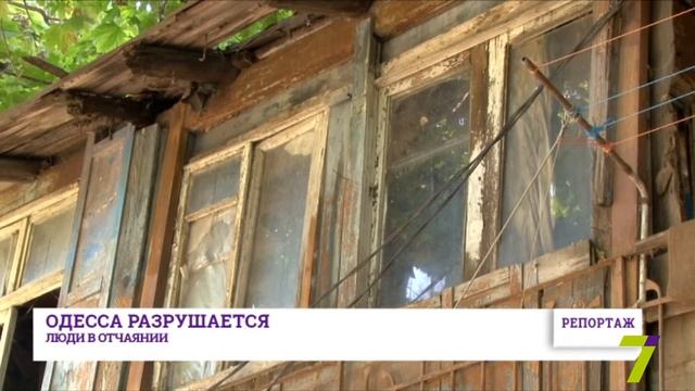 Репортаж: Одесса разрушается смотреть онлайн