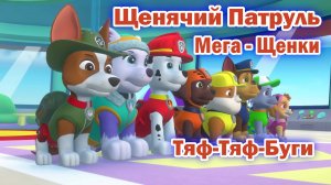Щенячий патруль Мега - Щенки - Тяф-Тяф-Буги