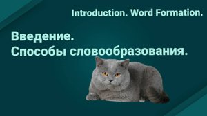Введение. Способы английского словообразования. #1