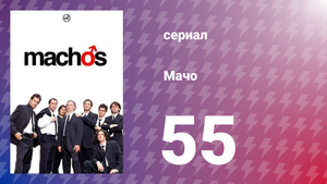 Мачо 55 серия (сериал, 2003)