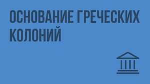Основание греческих колоний. Видеоурок по Всеобщей истории 5 класс
