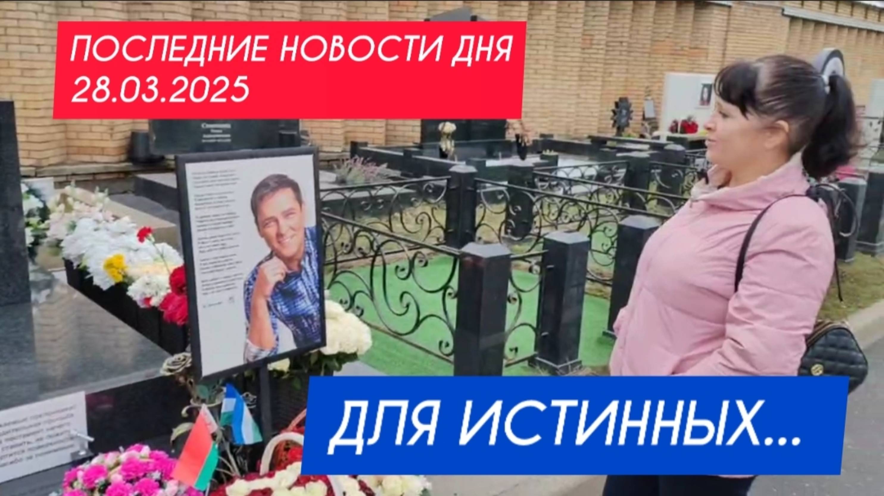 важная информация на могиле Юрия Шатунова / Троекуровское кладбище 28 марта 2025 года