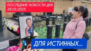 важная информация на могиле Юрия Шатунова / Троекуровское кладбище 28 марта 2025 года