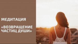 Медитация-практика «Возвращение частиц души»