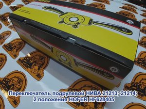 Переключатель подрулевой НИВА Hofer
